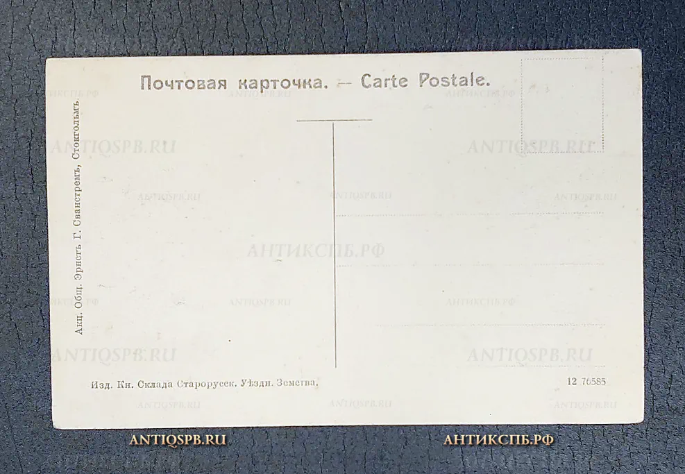 Открытка старинная "Старая Русса. Минеральные воды, Фонтан" Акц. общ. Эрнст Г. Сванстрем Нач. ХХ века №5915